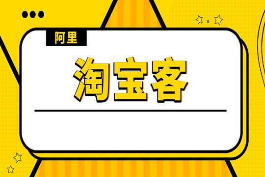 淘寶客推廣位如何建立？淘寶客推廣位建立有什么技巧？